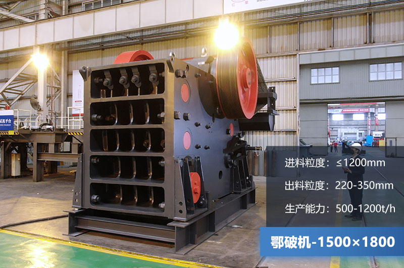 1500×1800鄂破機時產量多少噸？價格多少？附參數