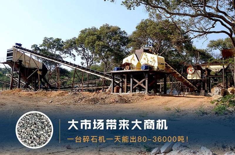 一臺碎石機(jī)一天能出多少量？多少錢一臺？