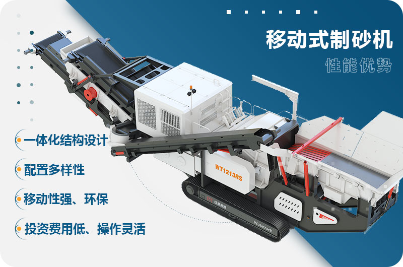 移動式制砂機性能優勢 移動式制砂機性能優勢