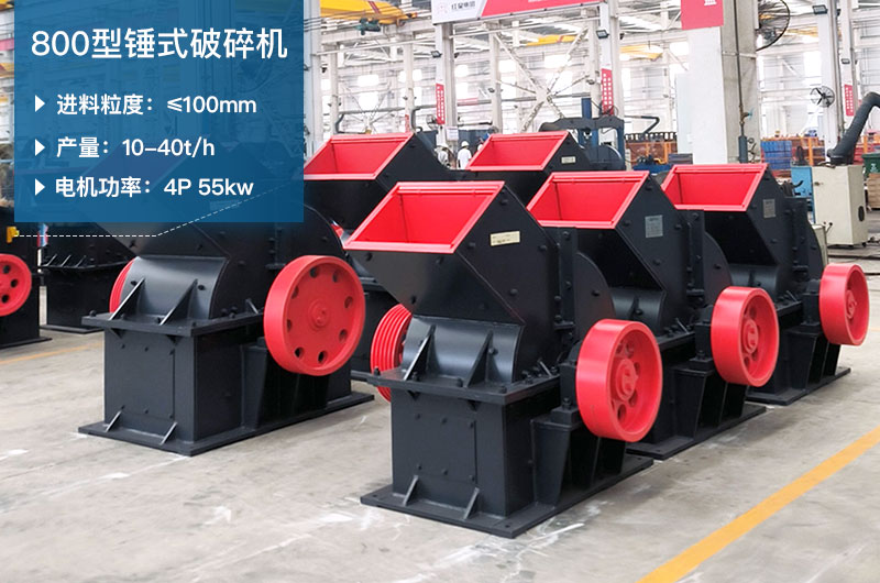 800型錘式破碎機(jī)參數(shù)_多少錢(qián)一臺(tái)？