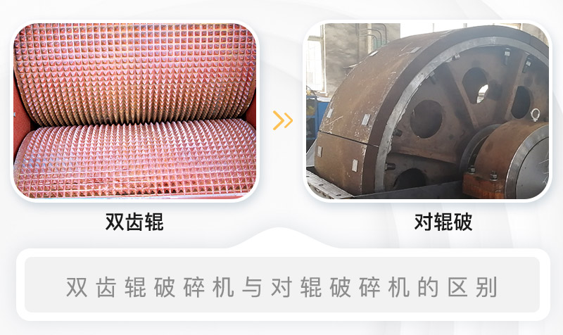 雙齒輥破碎機與對輥破碎機的內部結構區別 雙齒輥破碎機與對輥破碎機的內部結構區別