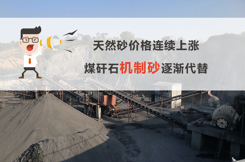 煤矸石機制砂行情 煤矸石機制砂行情