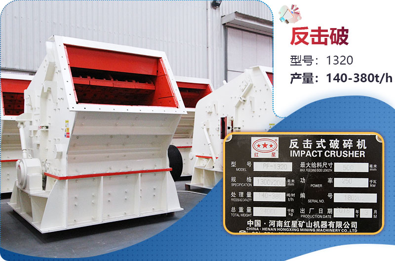 1320反擊破一小時產(chǎn)量多少？配多大電機？附參數(shù)