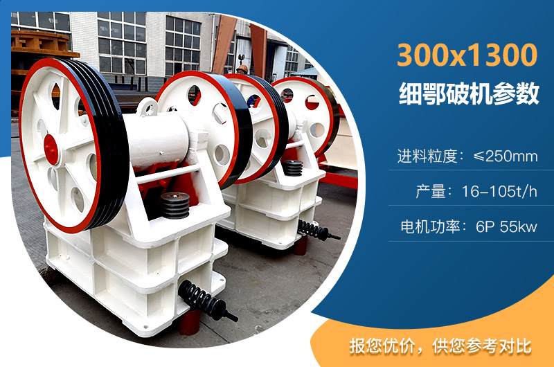 300×1300細鄂破機參數 300×1300細鄂破機參數