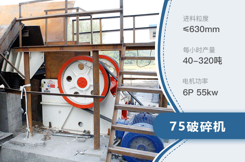 75破碎機每小時產量多少？附參數及成套設備