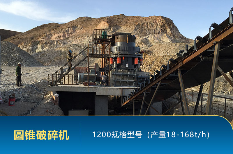 1200圓錐破碎機時產量多少噸？參數及價格