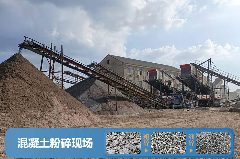 混凝土粉碎現(xiàn)場(chǎng)及成品展示 混凝土粉碎現(xiàn)場(chǎng)及成品展示