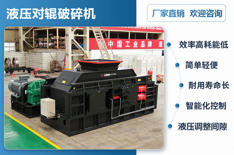 液壓對輥破碎機(jī)優(yōu)點(diǎn)