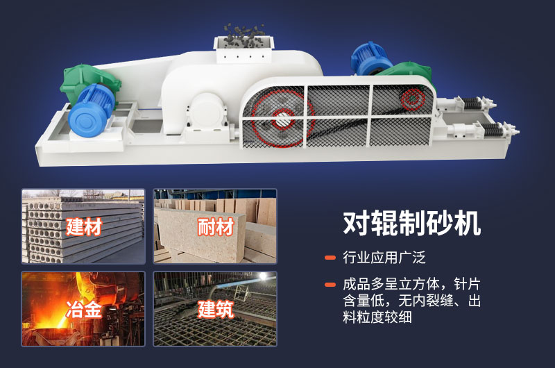 對輥式制砂機(jī)不光優(yōu)勢多，用途也很廣泛