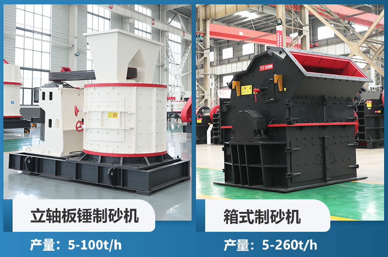 立軸板錘制砂機和箱式制砂機哪個好用？