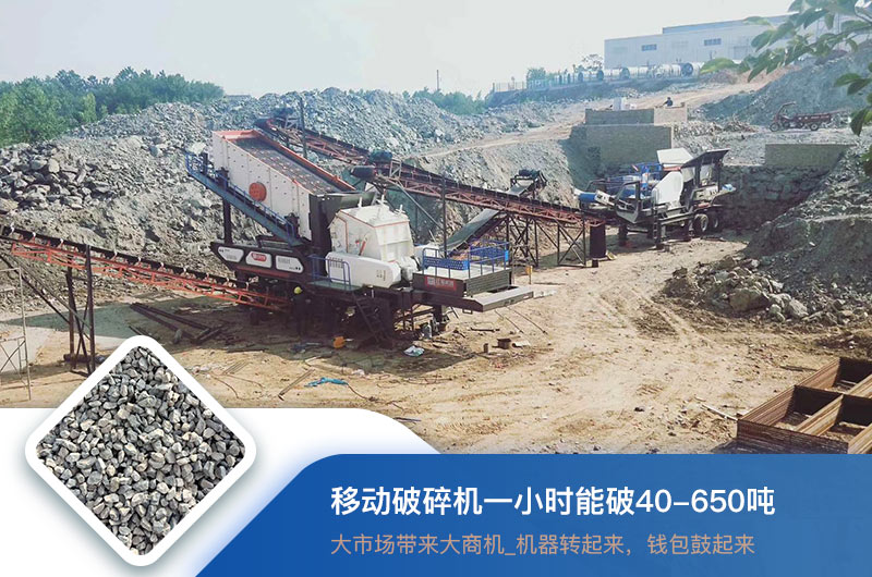 移動破碎機一小時能破多少噸？價格多少錢一臺？