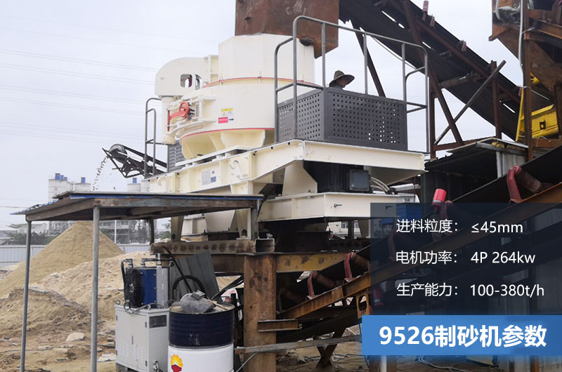 9526制砂機參數 9526制砂機參數
