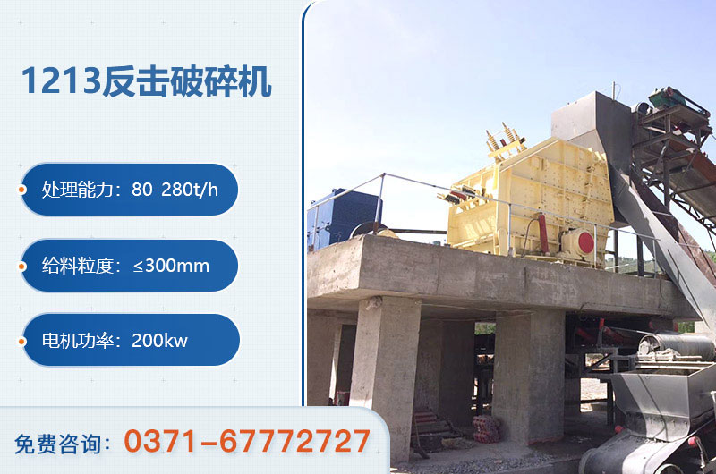 1213反擊破碎機(jī)參數(shù) 1213反擊破碎機(jī)參數(shù)