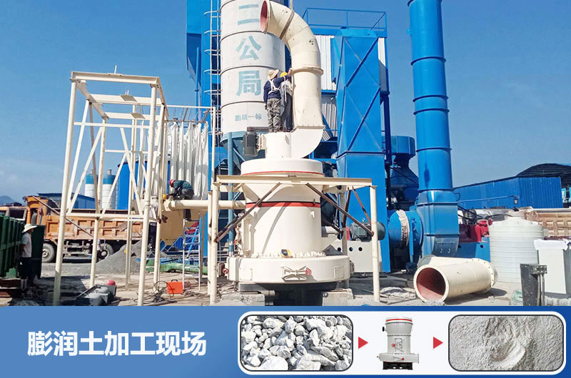 膨潤土加工現(xiàn)場及成品展示 膨潤土加工現(xiàn)場及成品展示