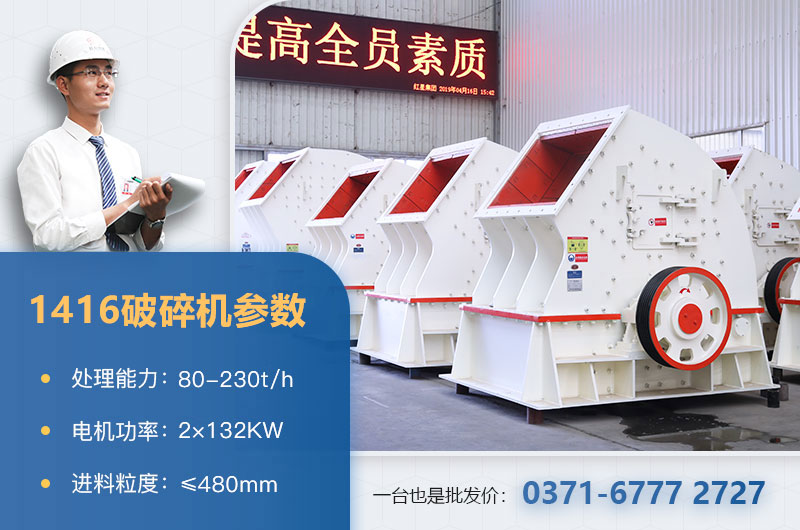 1416破碎機產量多少？價格多少？附參數表