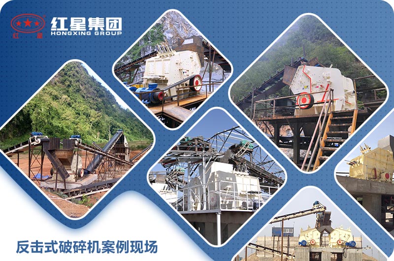 反擊式破碎機案例現場圖片 反擊式破碎機案例現場圖片