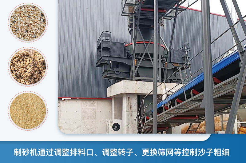 制砂機怎么調節砂的細度？制砂機哪種型號打出來的沙細？