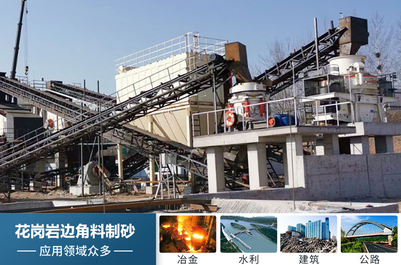 花崗巖邊角料制砂用途 花崗巖邊角料制砂用途