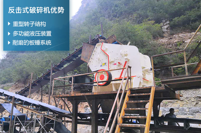 反擊式破碎機性能優(yōu)勢
