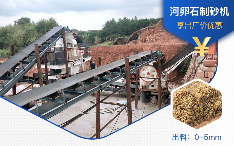 打河卵石那種制砂機好？一噸河卵石制砂成本多少？