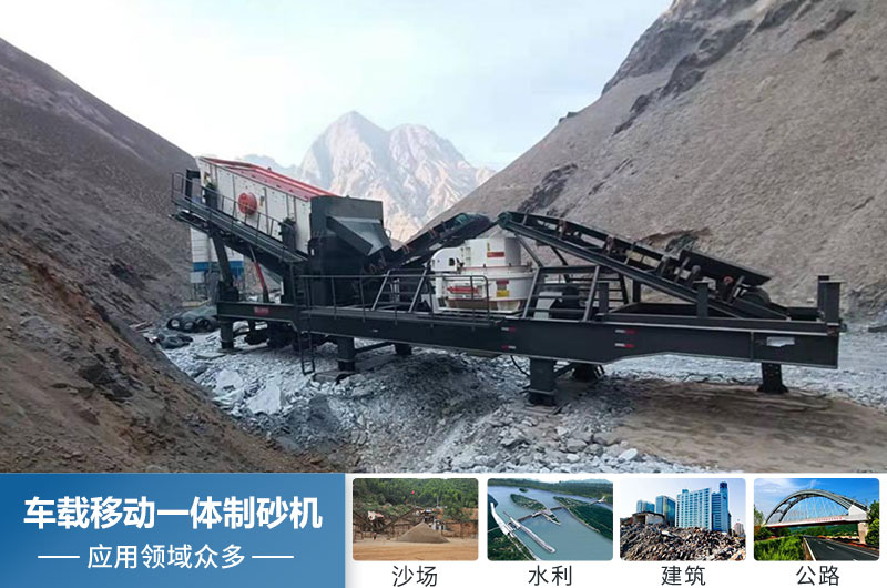 車載移動一體制砂機應用 車載移動一體制砂機應用