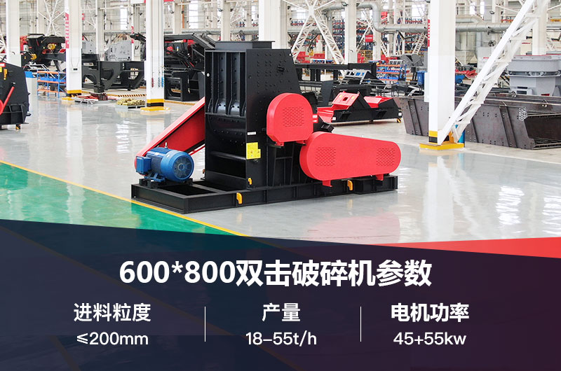600*800雙擊破打鵝卵石時產(chǎn)多少噸？技術參數(shù)及價格