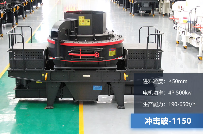 1150沖擊破每小時生產(chǎn)量多少？多大功率？技術(shù)參數(shù)介紹