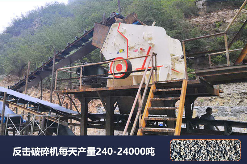 反擊破碎機每天產(chǎn)量多少噸？破碎比是多少？