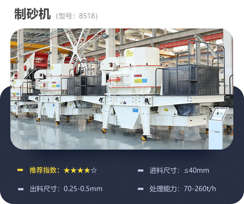 8518制砂機參數 8518制砂機參數