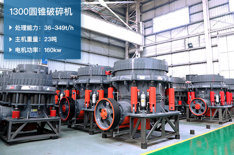 1300圓錐破碎機參數_配多大顎破？