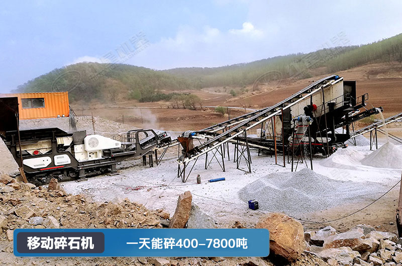 移動(dòng)碎石機(jī)一天能碎多少噸？多少錢一臺(tái)？