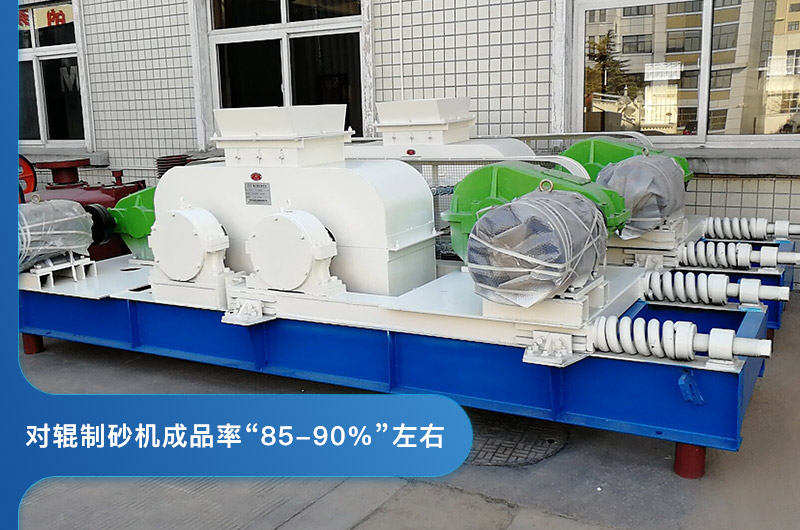 對輥制砂機的成品率 對輥制砂機的成品率