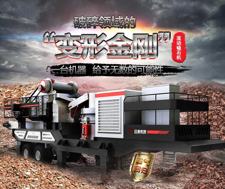 流動磕石機——一體式組機，高產更快捷