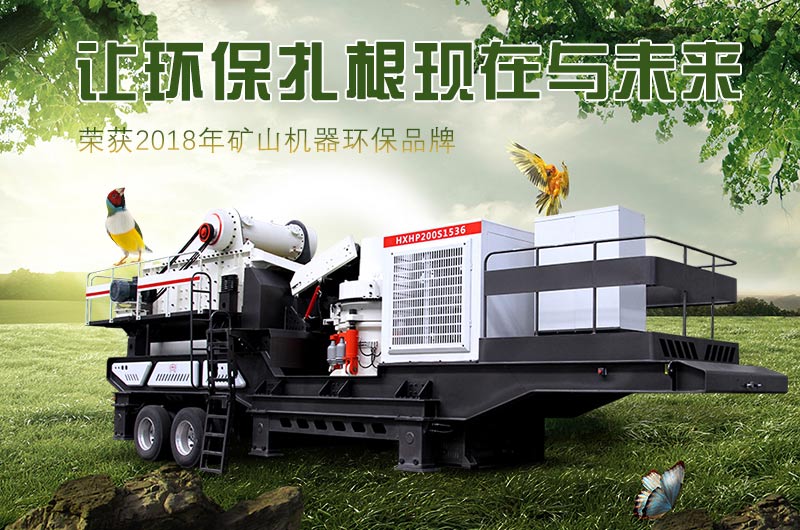 環(huán)保型流動(dòng)破碎石子機(jī)