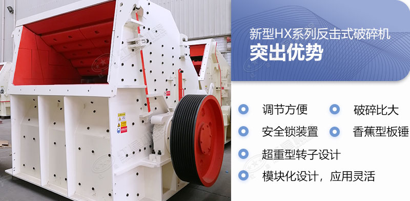 新型HX反擊式破碎機多重優勢