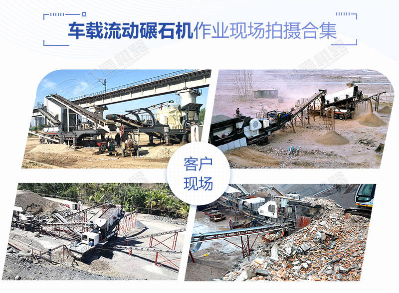 時產(chǎn)200噸的車載流動碾石機(jī)價格是多少？