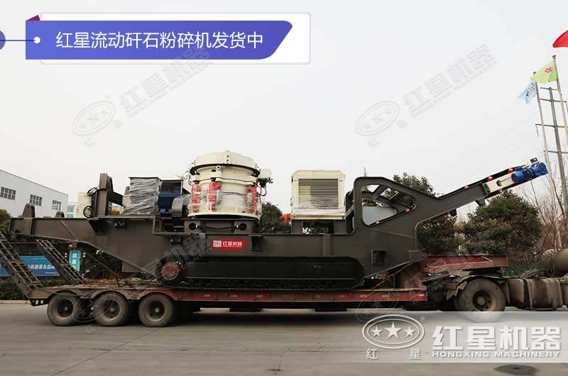 紅星流動矸石粉碎機發(fā)貨中