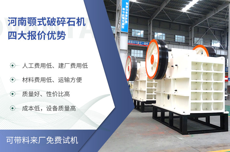 質量好、價格低的顎式破碎石機就在河南了