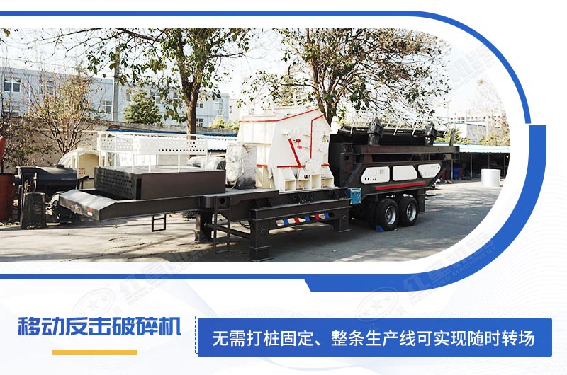 二級破碎設(shè)備移動(dòng)反擊破碎機(jī)