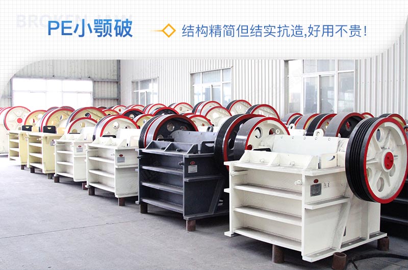 小廠剛起步，用這款PE150×250鄂破機，價格不貴且還耐用