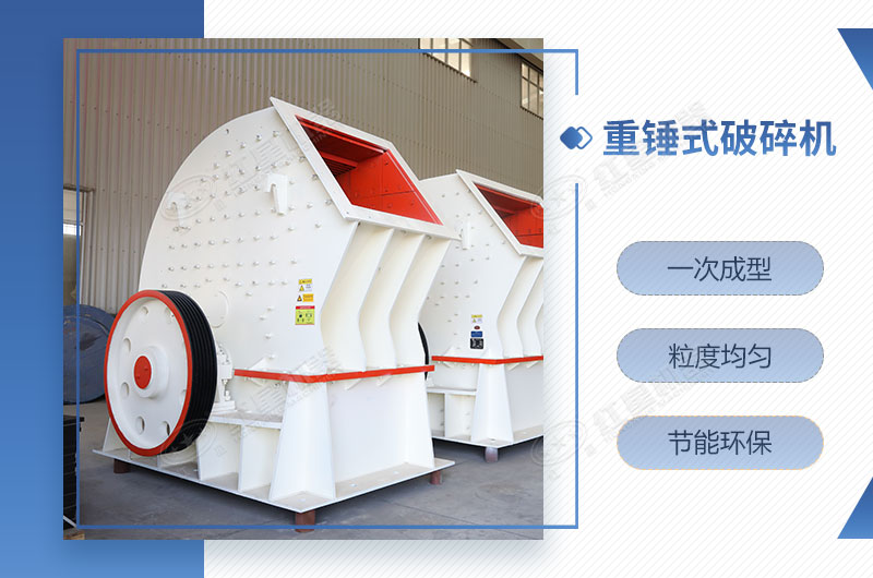 重錘式破碎機(jī)一次成型，簡(jiǎn)單快捷