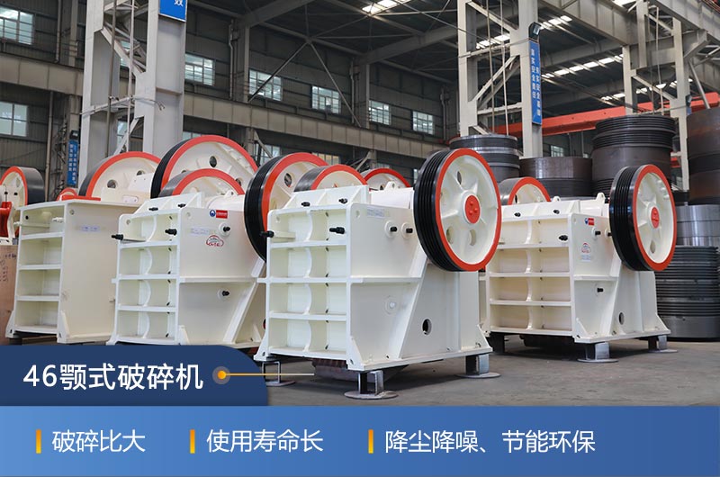 46顎式破碎機廠家，現(xiàn)貨供應