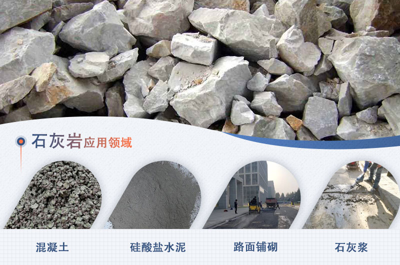 石灰?guī)r的應(yīng)用范圍 石灰?guī)r的應(yīng)用范圍
